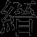 未辨識行內字形